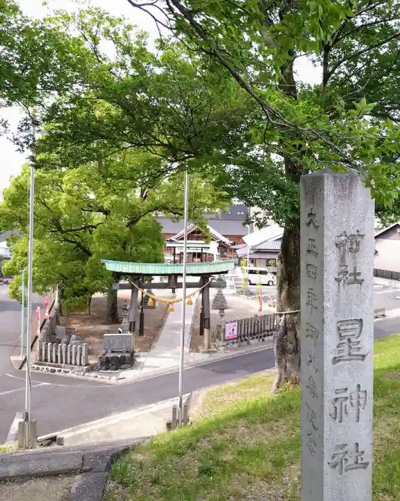 星神社(愛知県)