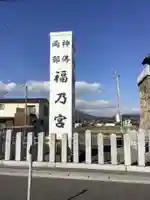 福之宮のその他建物