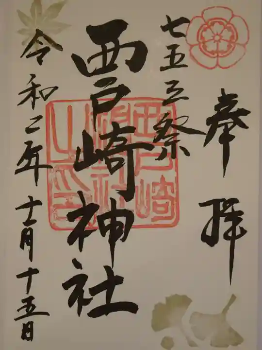 西戸崎神社の御朱印