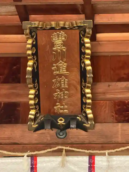 豊川進雄神社(愛知県)