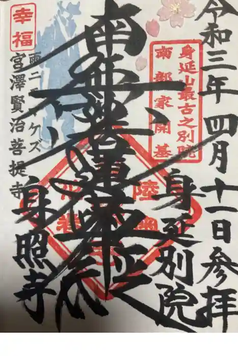 身照寺の御朱印