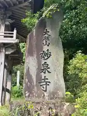 妙泉寺(京都府)