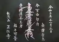 正伝寺の御朱印