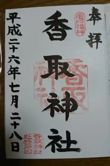 亀戸 香取神社の御朱印