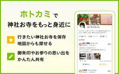 ホトカミ無料登録で 神社お寺をもっと身近に