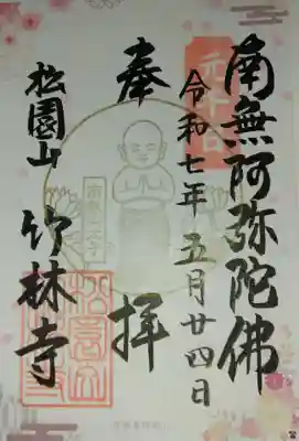 竹林寺(大阪府)