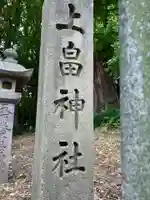 上畠神明社(愛知県)