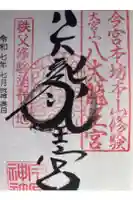 秩父今宮神社の御朱印