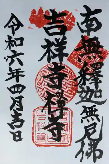吉祥寺の御朱印 2024年05月
