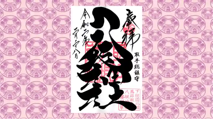 取手八坂神社の御朱印