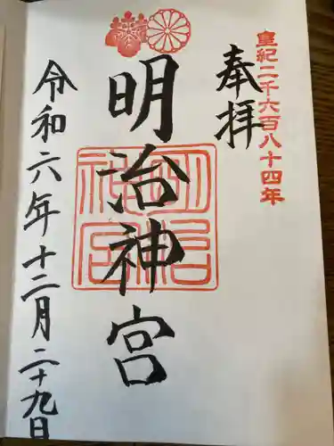 明治神宮の御朱印