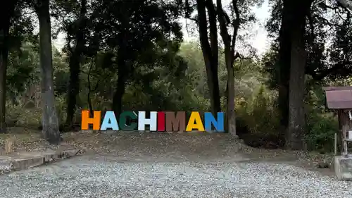 川田八幡神社(徳島県)