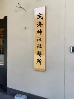 成海神社のその他建物