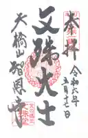 智恩寺(京都府)