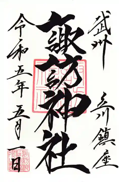 諏訪神社の御朱印