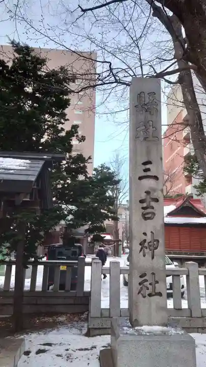 三吉神社(北海道)