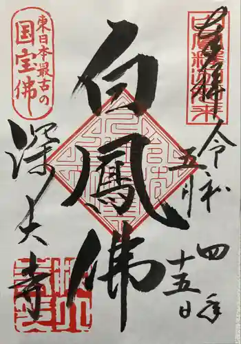 深大寺の御朱印