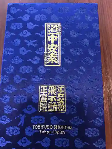 正寶院（飛不動尊）の御朱印帳