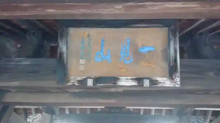 一見山 道音寺のその他建物