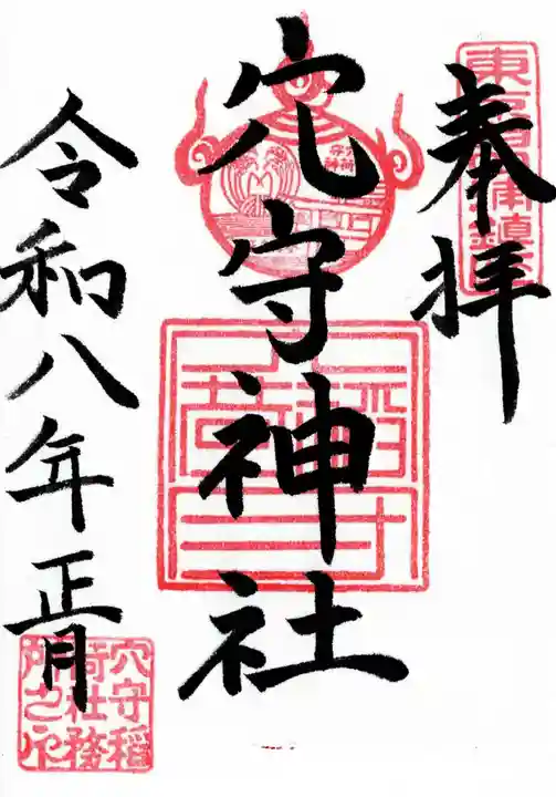 東京羽田 穴守稲荷神社の御朱印