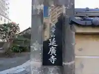延広寺のその他建物
