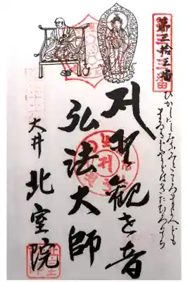 北室院の御朱印