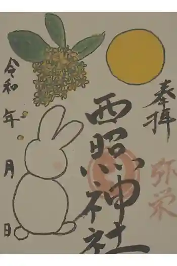 西照神社の御朱印 2026年05月