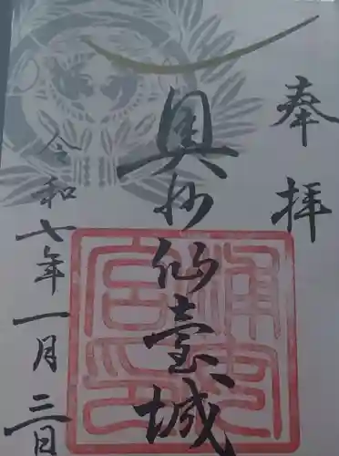 宮城縣護國神社の御朱印