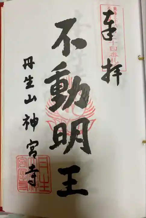 丹生大師 神宮寺(三重県)