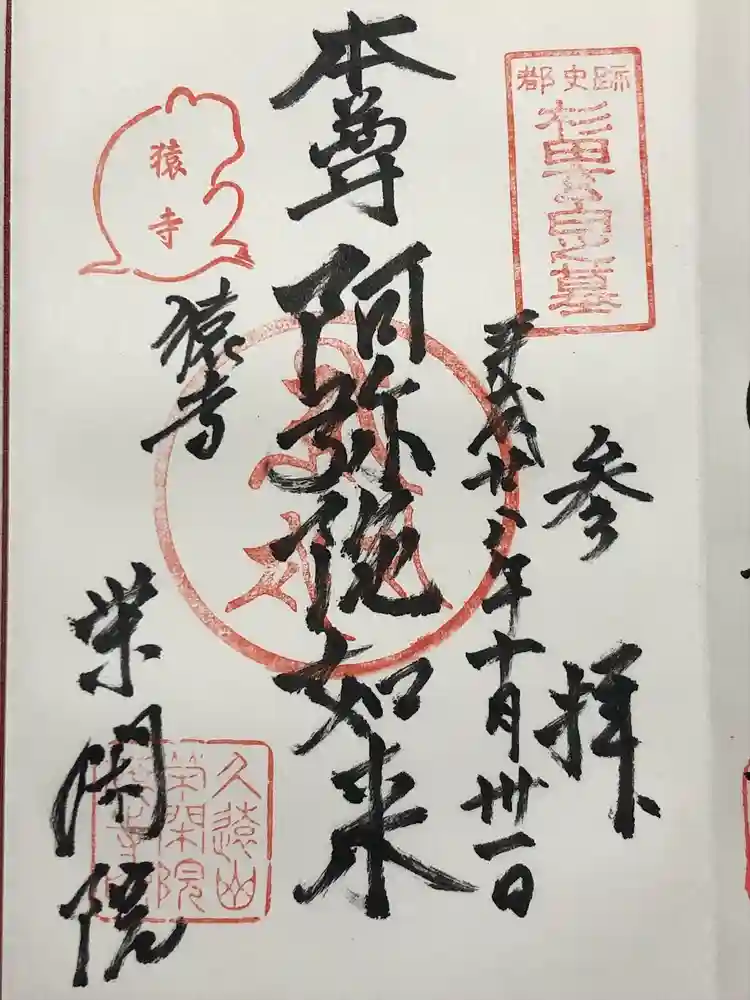 栄閑院の御朱印