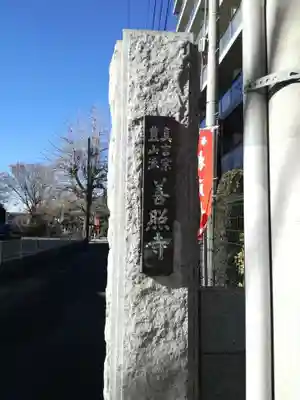 善照寺のその他建物