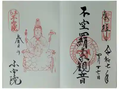 「不空羂索観音」御朱印