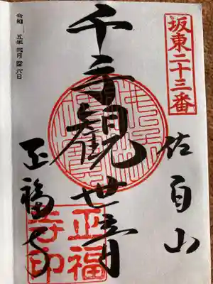 正福寺の御朱印