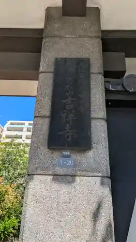 吉祥寺(大阪府)