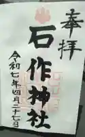 石作神社の御朱印