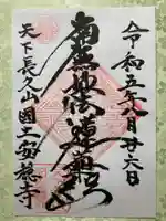 国土安穏寺の御朱印