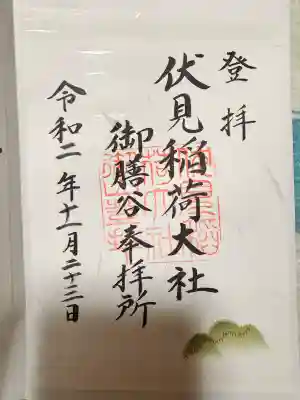 伏見稲荷大社　御膳谷奉拝所の御朱印