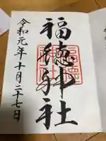 福徳神社(芽吹稲荷)の御朱印