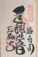 正福寺(茨城県)