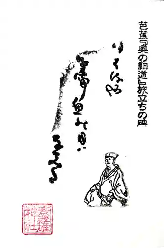 素盞雄神社の御朱印