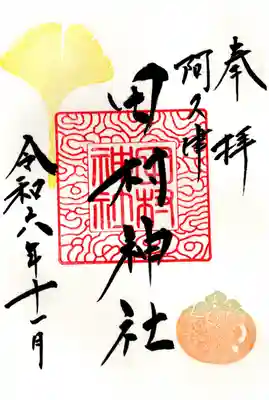 阿久津「田村神社」（郡山市阿久津町）旧社名：伊豆箱根三嶋三社(福島県)