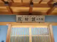 護国院(大阪府)