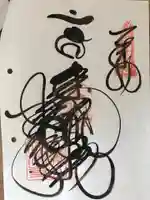 建治寺の御朱印