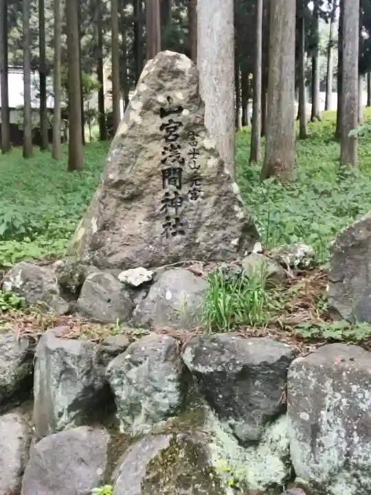 山宮浅間神社の{uncategorized: "未分類", other: "その他", undefined: "問題あり", building: "その他建物", grave: "お墓", sacred_gate: "鳥居", guardian: "狛犬", statue: "像", buddha: "仏像", history: "歴史", nature: "自然", garden: "庭園", animal: "動物", pagoda: "塔", temizu: "手水舎", mountain_gate: "山門・神門", sanctuary: "本殿・本堂", subordinate: "末社・摂社", art: "芸術", scenery: "景色", jizo: "地蔵", ema: "絵馬", goshuin: "御朱印", omikuji: "おみくじ", items: "授与品その他", amulet: "お守り", goshuincho: "御朱印帳", eats: "食事", festival: "お祭り", votive_dance: "神楽", shichigosan: "七五三参", wedding: "結婚式", experience: "体験その他", initially: "初詣", around: "周辺", anti_infection: "感染症対策"}