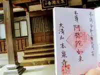 本泉寺の御朱印