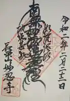 妙忍寺の御朱印