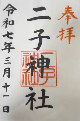 二子神社(神奈川県)