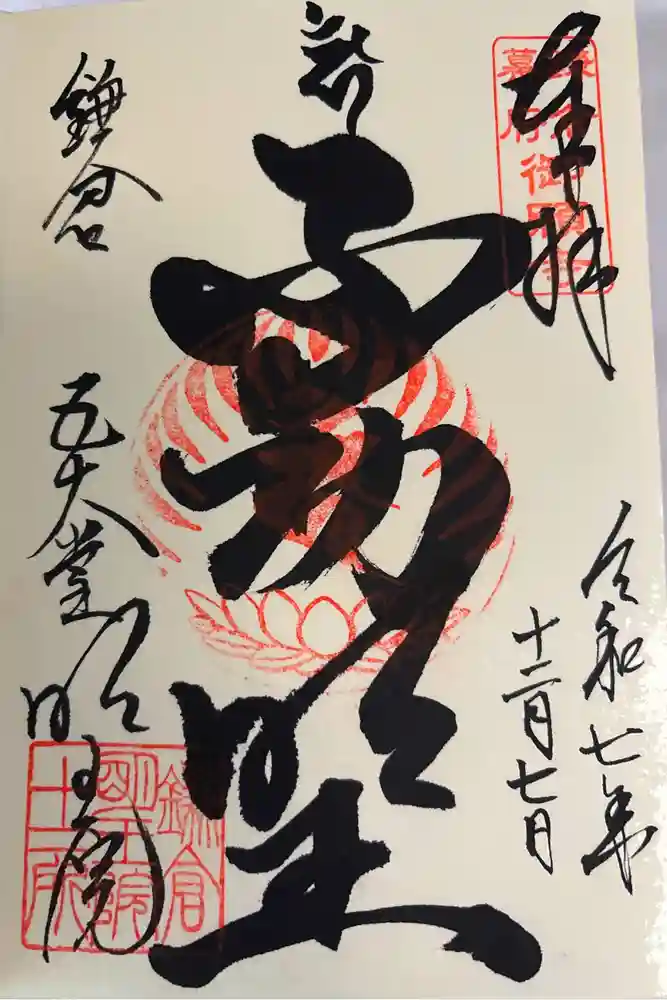 明王院の御朱印