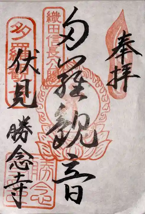 勝念寺(かましきさん)の御朱印