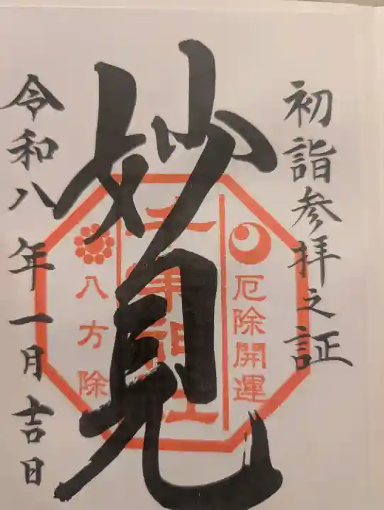 千葉神社の御朱印